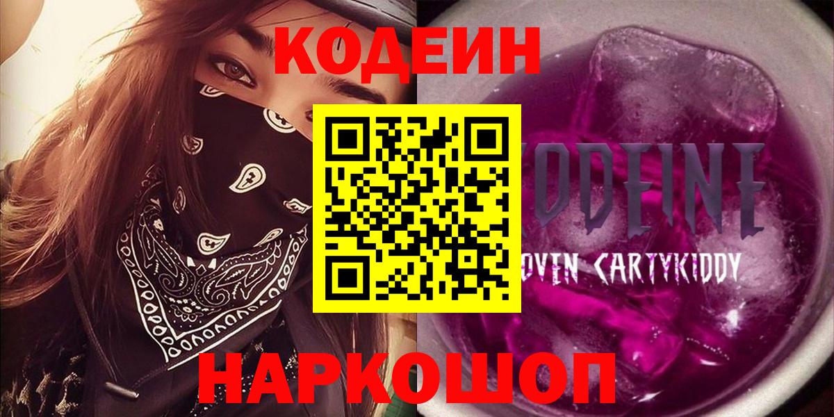 Астрахань  Codein Purple Drank  Кодеиновый сироп Lean Purple Drank  Вход с VPN 