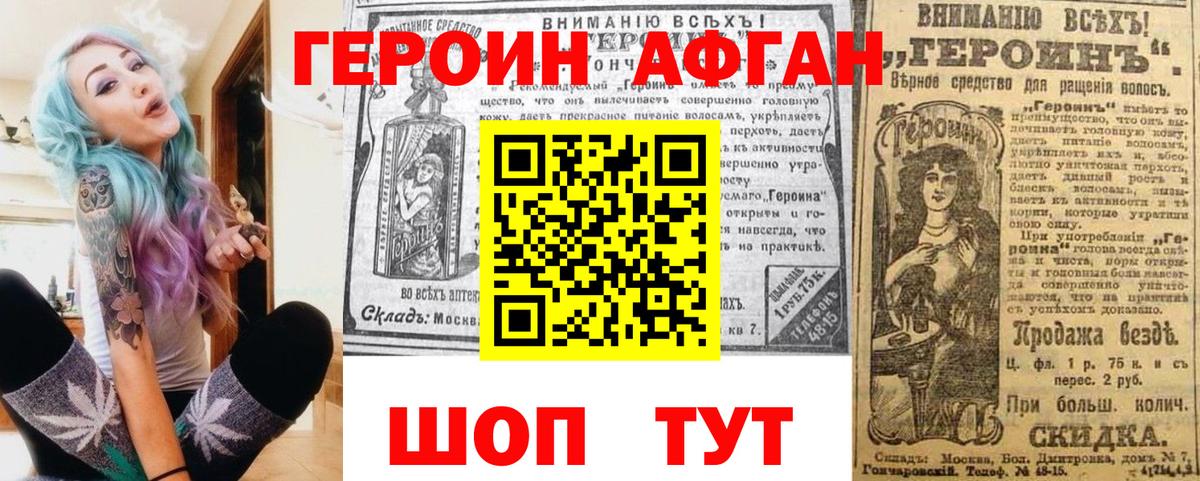 ГЕРОИН Афган Астрахань